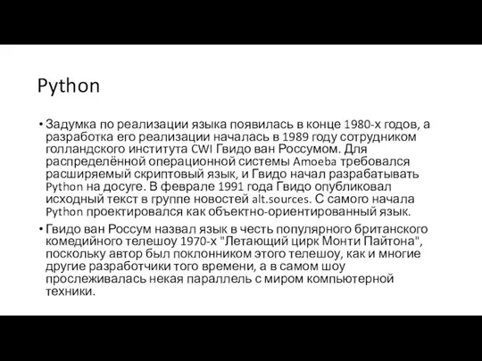 Python Задумка по реализации языка появилась в конце 1980-х годов, а