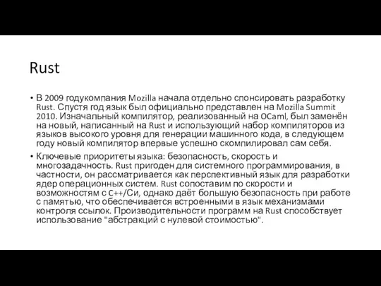 Rust В 2009 годукомпания Mozilla начала отдельно спонсировать разработку Rust. Спустя