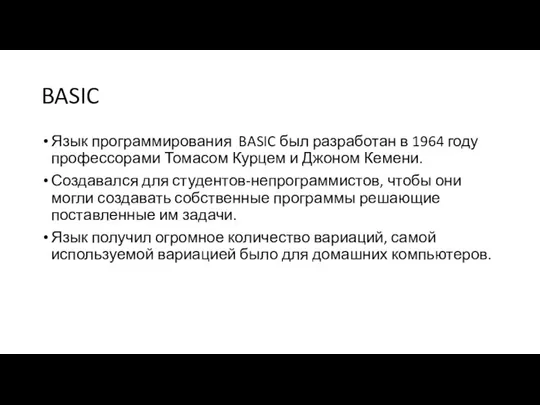 BASIC Язык программирования BASIC был разработан в 1964 году профессорами Томасом