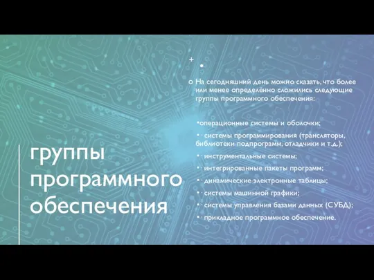 группы программногообеспечения На сегодняшний день можно сказать, что более или менее