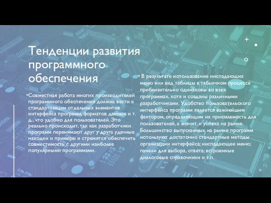 Тенденции развития программного обеспечения Совместная работа многих производителей программного обеспечения должна