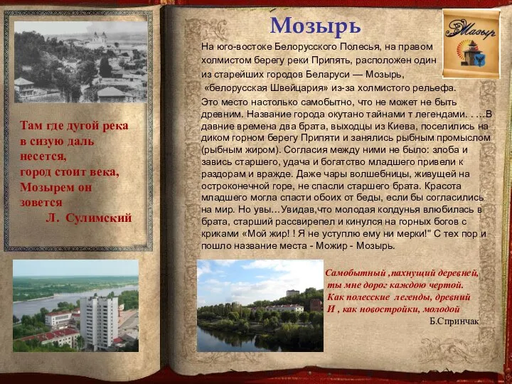 Мозырь На юго-востоке Белорусского Полесья, на правом холмистом берегу реки Припять,