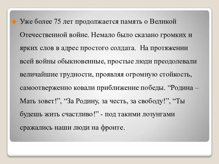 Уже более 75 лет продолжается память о Великой Отечественной войне. Немало