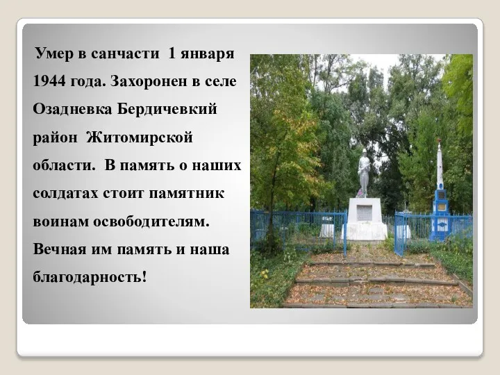 Умер в санчасти 1 января 1944 года. Захоронен в селе Озадневка