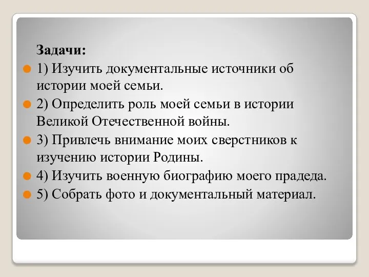 Задачи: 1) Изучить документальные источники об истории моей семьи. 2) Определить