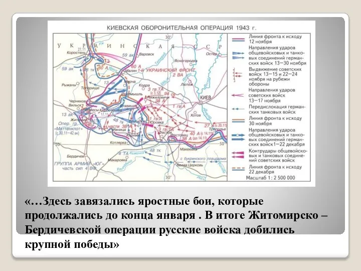 «…Здесь завязались яростные бои, которые продолжались до конца января . В