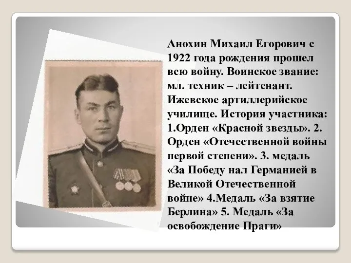 Анохин Михаил Егорович с 1922 года рождения прошел всю войну. Воинское
