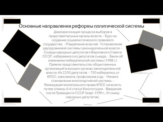 Основные направления реформы политической системы Демократизация процесса выборов в представительные органы