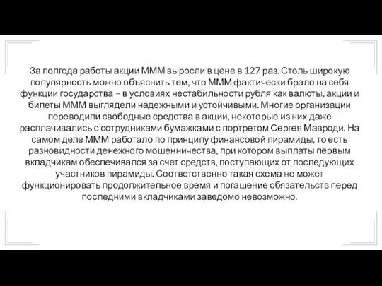 За полгода работы акции МММ выросли в цене в 127 раз.