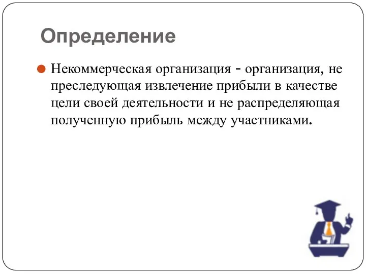 Определение Некоммерческая организация - организация, не преследующая извлечение прибыли в качестве