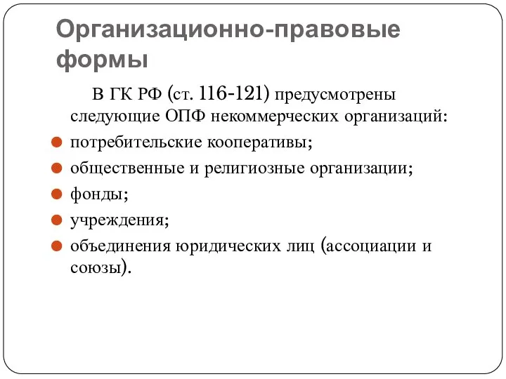 Организационно-правовые формы В ГК РФ (ст. 116-121) предусмотрены следующие ОПФ некоммерческих