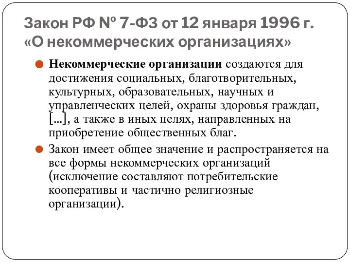 Закон РФ № 7-ФЗ от 12 января 1996 г. «О некоммерческих