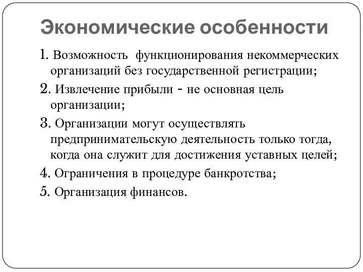 Экономические особенности 1. Возможность функционирования некоммерческих организаций без государственной регистрации; 2.