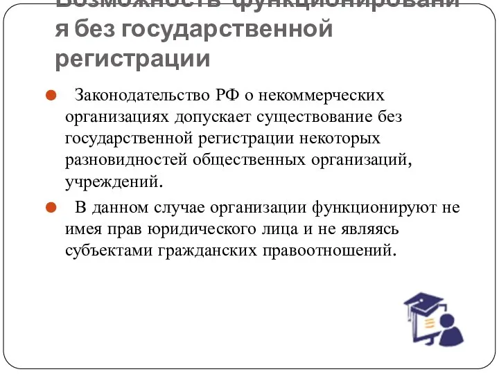 1.Возможность функционирования без государственной регистрации Законодательство РФ о некоммерческих организациях допускает