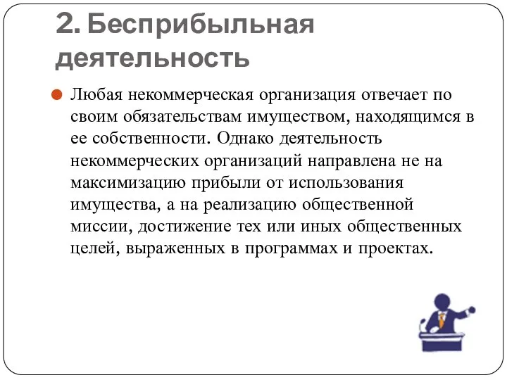 2. Бесприбыльная деятельность Любая некоммерческая организация отвечает по своим обязательствам имуществом,