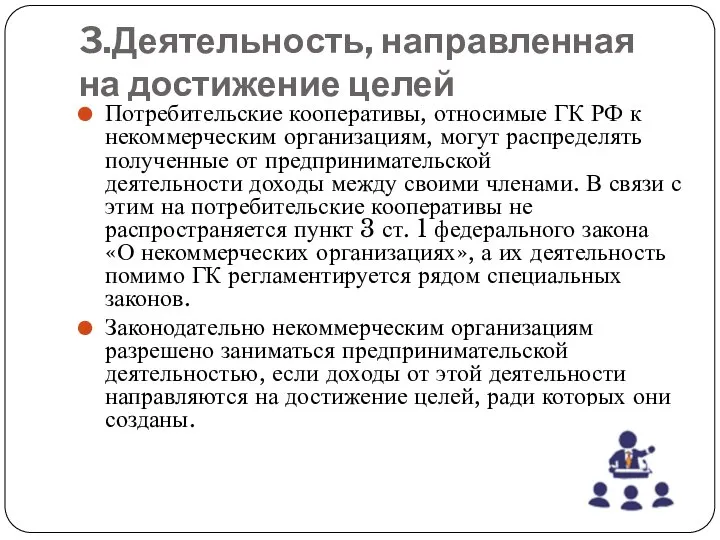 3.Деятельность, направленная на достижение целей Потребительские кооперативы, относимые ГК РФ к