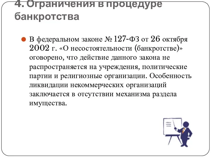 4. Ограничения в процедуре банкротства В федеральном законе № 127-ФЗ от