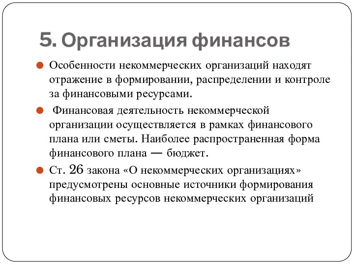 5. Организация финансов Особенности некоммерческих организаций находят отражение в формировании, распределении