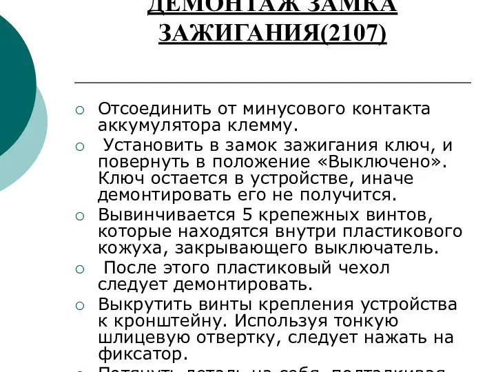 ДЕМОНТАЖ ЗАМКА ЗАЖИГАНИЯ(2107) Отсоединить от минусового контакта аккумулятора клемму. Установить в