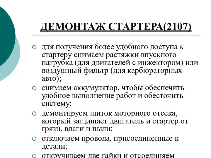 ДЕМОНТАЖ СТАРТЕРА(2107) для получения более удобного доступа к стартеру снимаем растяжки