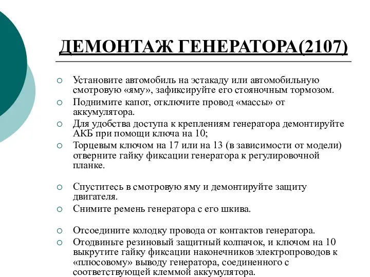 ДЕМОНТАЖ ГЕНЕРАТОРА(2107) Установите автомобиль на эстакаду или автомобильную смотровую «яму», зафиксируйте