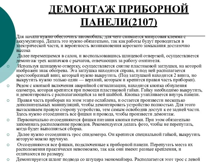 ДЕМОНТАЖ ПРИБОРНОЙ ПАНЕЛИ(2107) Для начала нужно обесточить автомобиль, для чего снимается