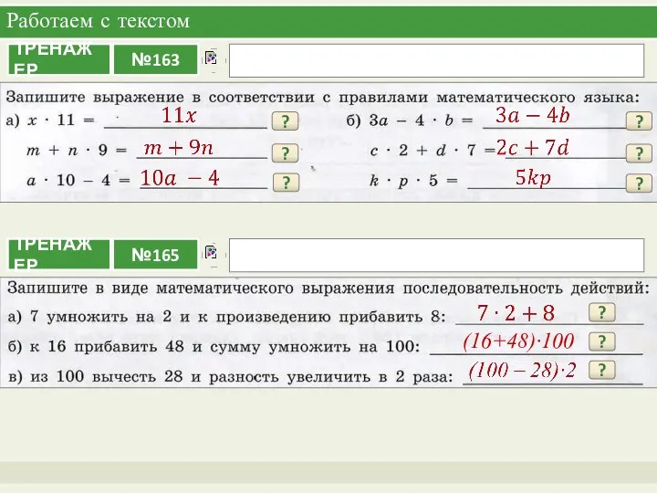 Работаем с текстом ? ? ? ? ? ? ? ? (16+48)∙100 ?