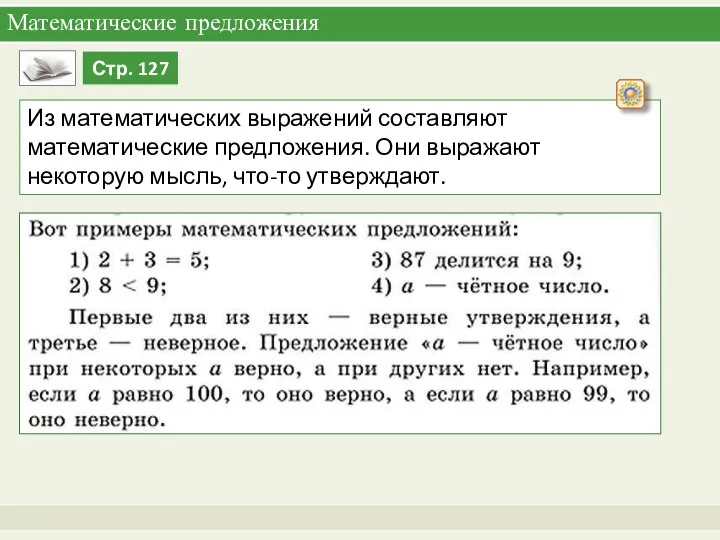 Математические предложения Из математических выражений составляют математические предложения. Они выражают некоторую мысль, что-то утверждают.