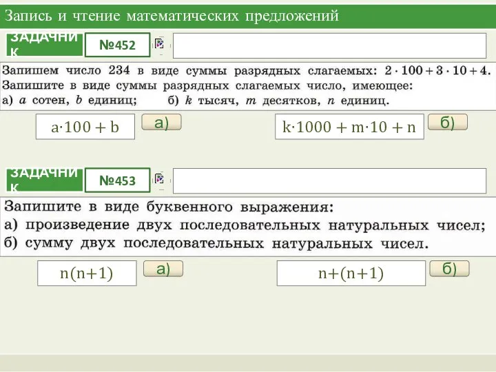 Запись и чтение математических предложений а) a∙100 + b б) k∙1000