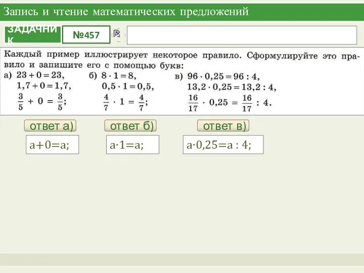 Запись и чтение математических предложений ответ а) a+0=a; ответ б) a∙1=a; ответ в) а∙0,25=a : 4;