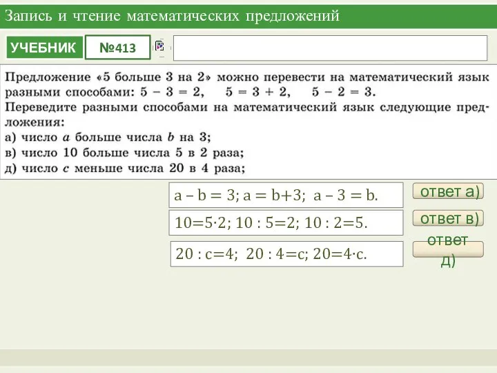 Запись и чтение математических предложений ответ а) a – b =