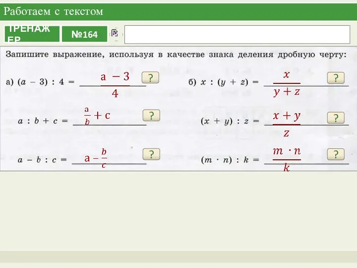 Работаем с текстом ? ? ? ? ? ?