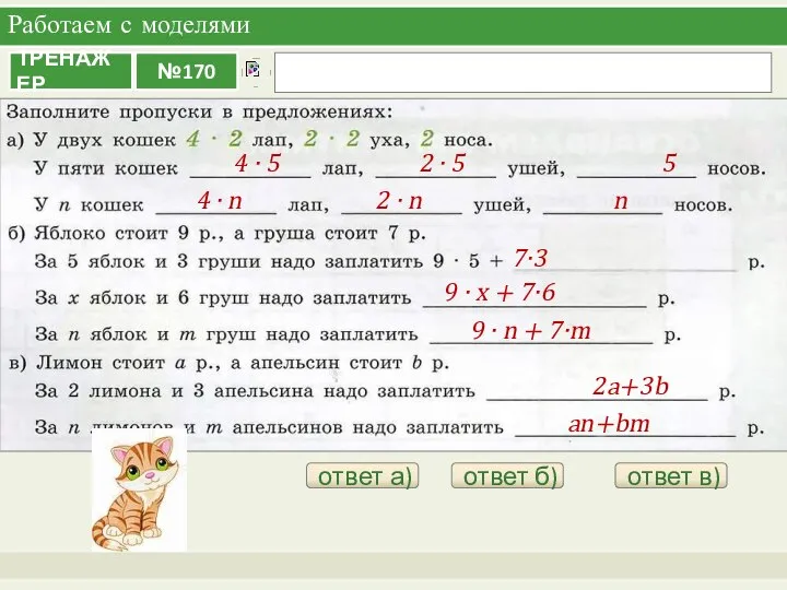 Работаем с моделями ответ а) 4 ∙ 5 2 ∙ 5