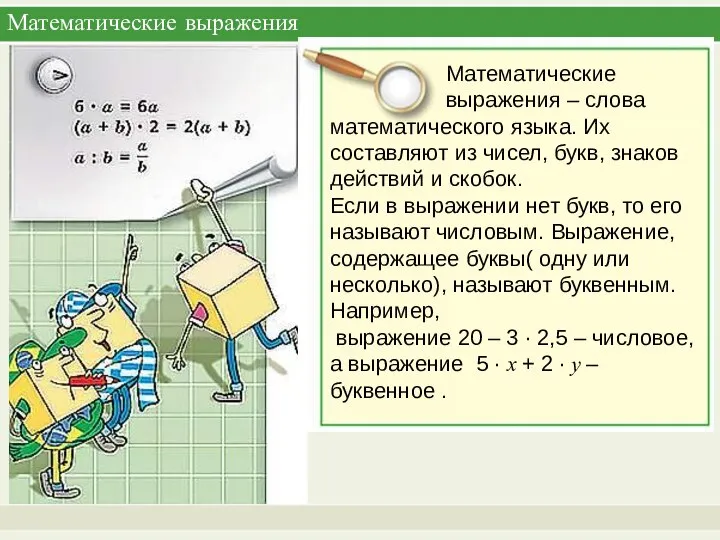 Математические выражения Математические выражения – слова математического языка. Их составляют из