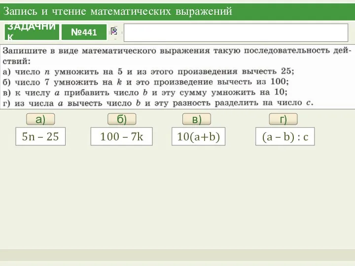 Запись и чтение математических выражений а) 5n – 25 б) 100