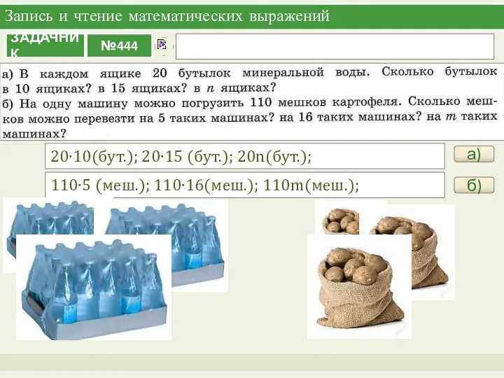 Запись и чтение математических выражений а) 20∙10(бут.); 20∙15 (бут.); 20n(бут.); б) 110∙5 (меш.); 110∙16(меш.); 110m(меш.);