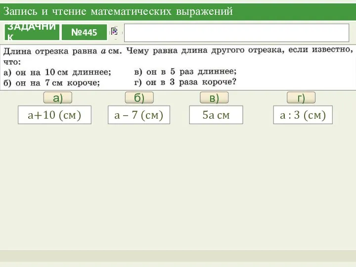 Запись и чтение математических выражений а) а+10 (см) б) а –