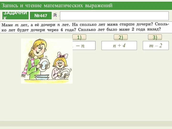 Запись и чтение математических выражений 1) 3) m – 2 2) n + 4