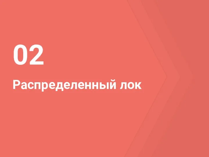 Распределенный лок 02