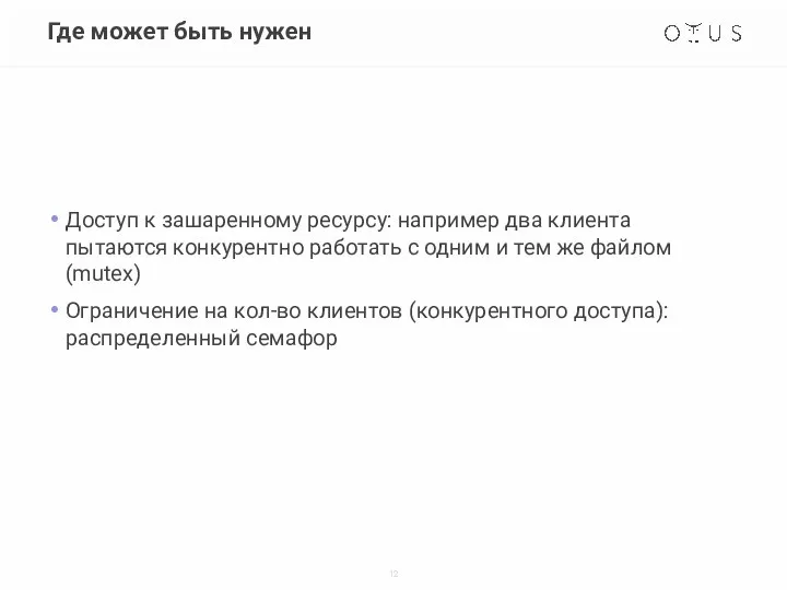 Где может быть нужен Доступ к зашаренному ресурсу: например два клиента