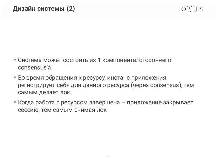 Дизайн системы (2) Система может состоять из 1 компонента: стороннего consensus’а