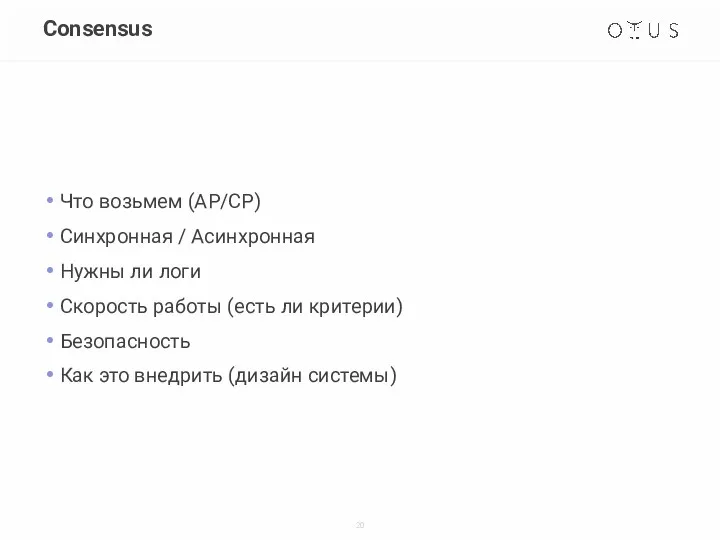 Consensus Что возьмем (AP/CP) Синхронная / Асинхронная Нужны ли логи Скорость