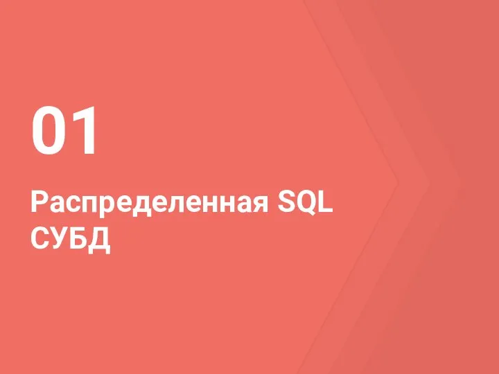 Распределенная SQL СУБД 01