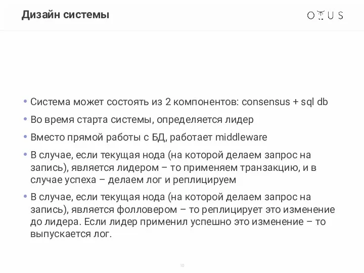 Дизайн системы Система может состоять из 2 компонентов: consensus + sql