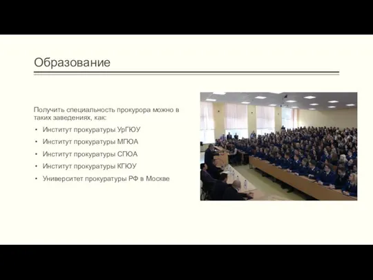 Образование Получить специальность прокурора можно в таких заведениях, как: Институт прокуратуры