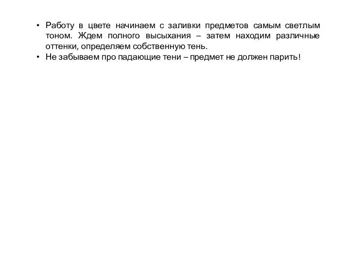 Работу в цвете начинаем с заливки предметов самым светлым тоном. Ждем