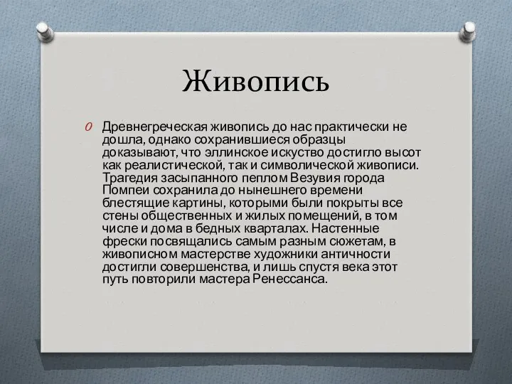 Живопись Древнегреческая живопись до нас практически не дошла, однако сохранившиеся образцы