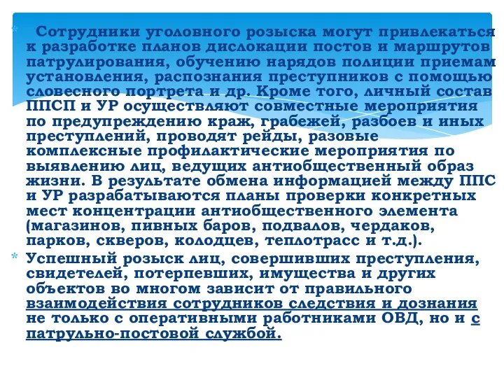 Сотрудники уголовного розыска могут привлекаться к разработке планов дислокации постов и