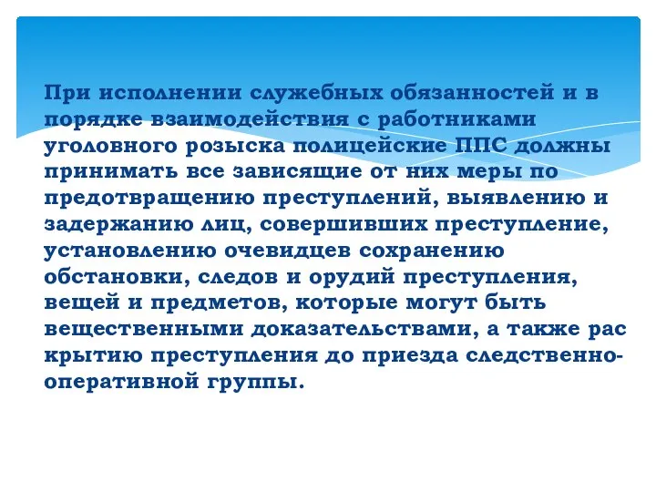 При исполнении служебных обязанностей и в порядке взаимодейст­вия с работниками уголовного