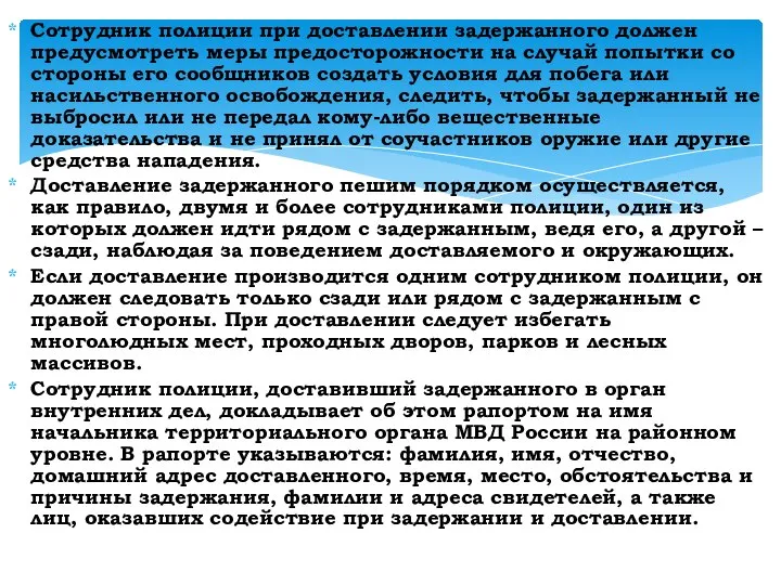 Сотрудник полиции при доставлении задержанного должен предусмотреть меры предосторожности на случай